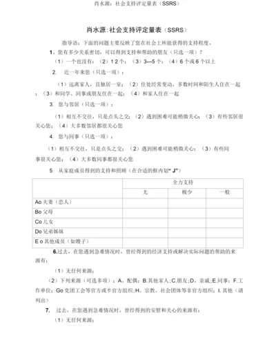 肖水源社会支持评定量表.docx