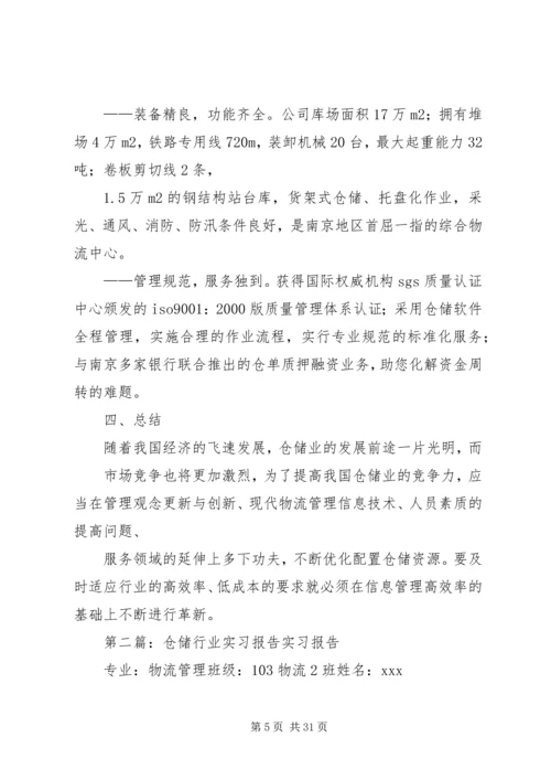 仓储行业调研报告.docx