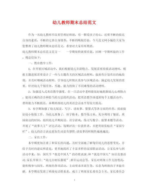 精编之幼儿教师期末总结范文.docx