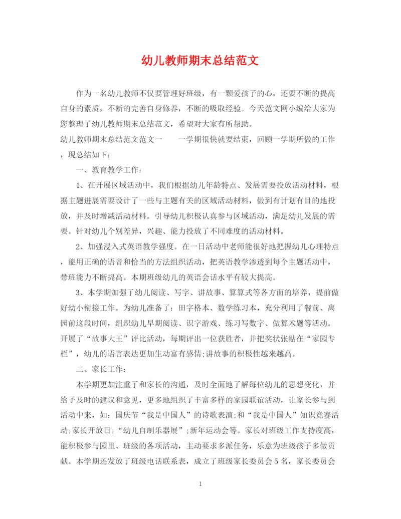 精编之幼儿教师期末总结范文.docx