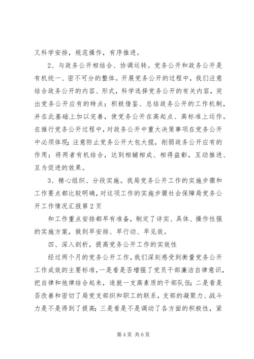 社会保障局党务公开工作情况汇报 (3).docx