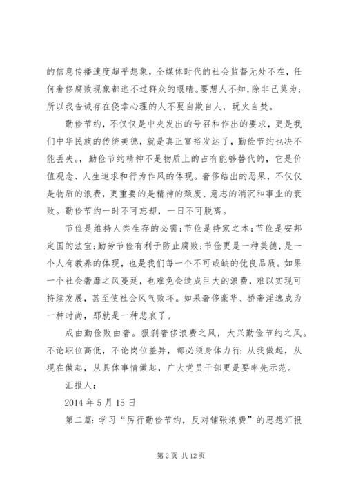 第一篇：厉行勤俭节约反对铺张浪费思想汇报 (2).docx