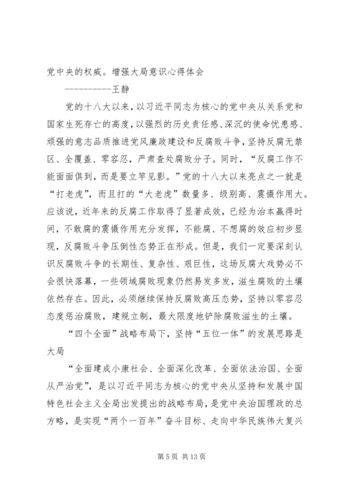 大局意识心得体会 (4).docx