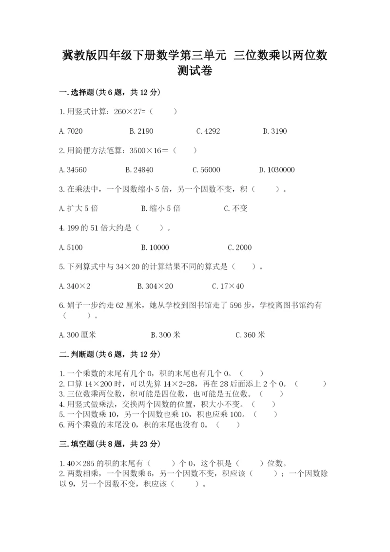 冀教版四年级下册数学第三单元 三位数乘以两位数 测试卷含答案【考试直接用】.docx