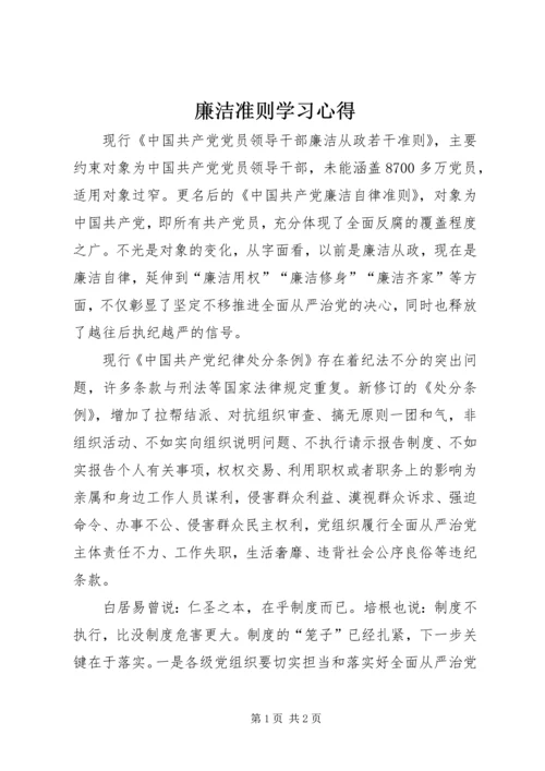 廉洁准则学习心得.docx