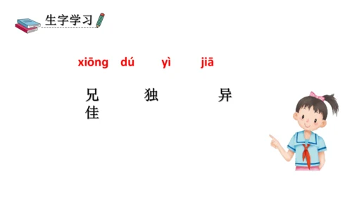 部编版三年级语文下册 9、古诗三首之九月九日忆山东兄弟 课件