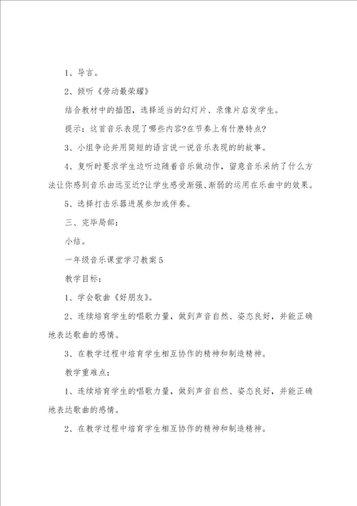 一年级音乐课堂学习教案5篇