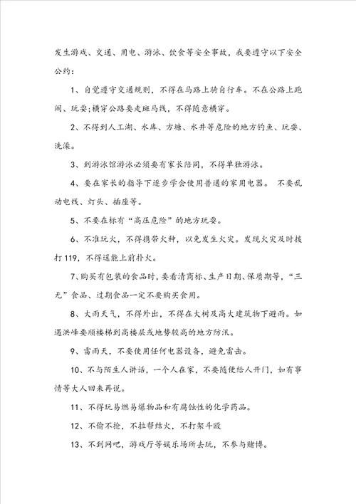 学生暑期安全保证书