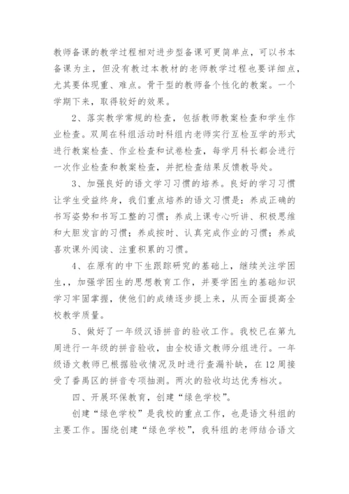 小学语文科组教学工作总结.docx