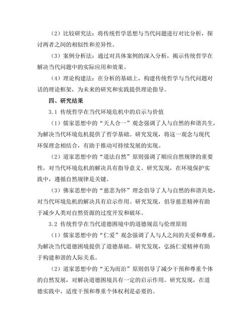 传统哲学与当代问题的对话