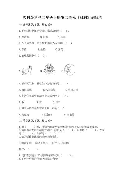教科版科学二年级上册第二单元《材料》测试卷附答案研优卷