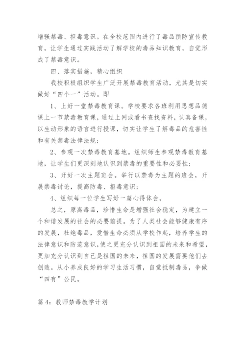 禁毒教育教学计划.docx