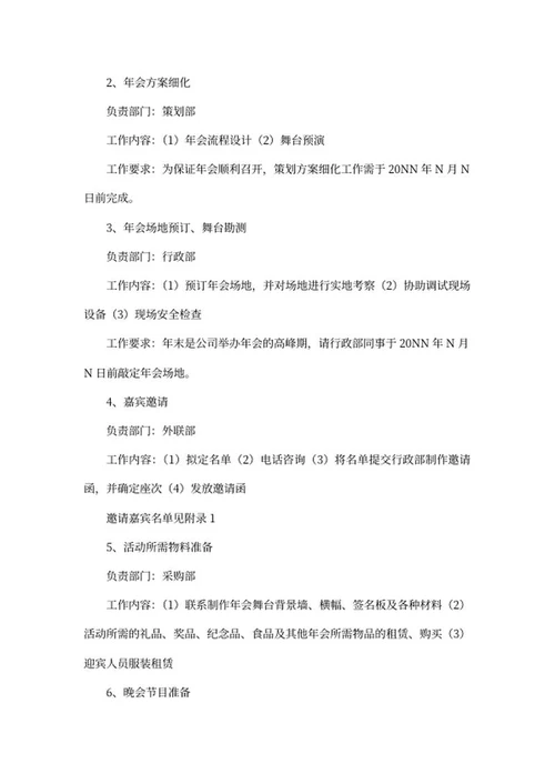 公司年会活动策划方案word模板