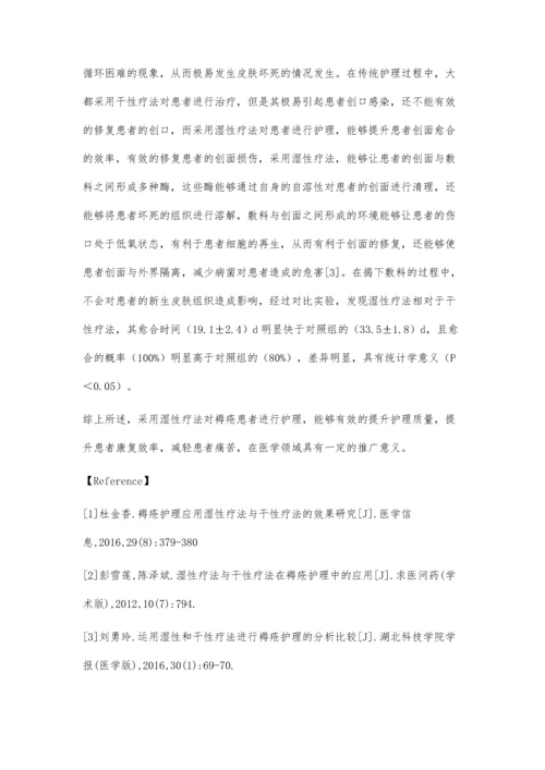 湿性疗法与干性疗法在褥疮护理中的应用体会.docx