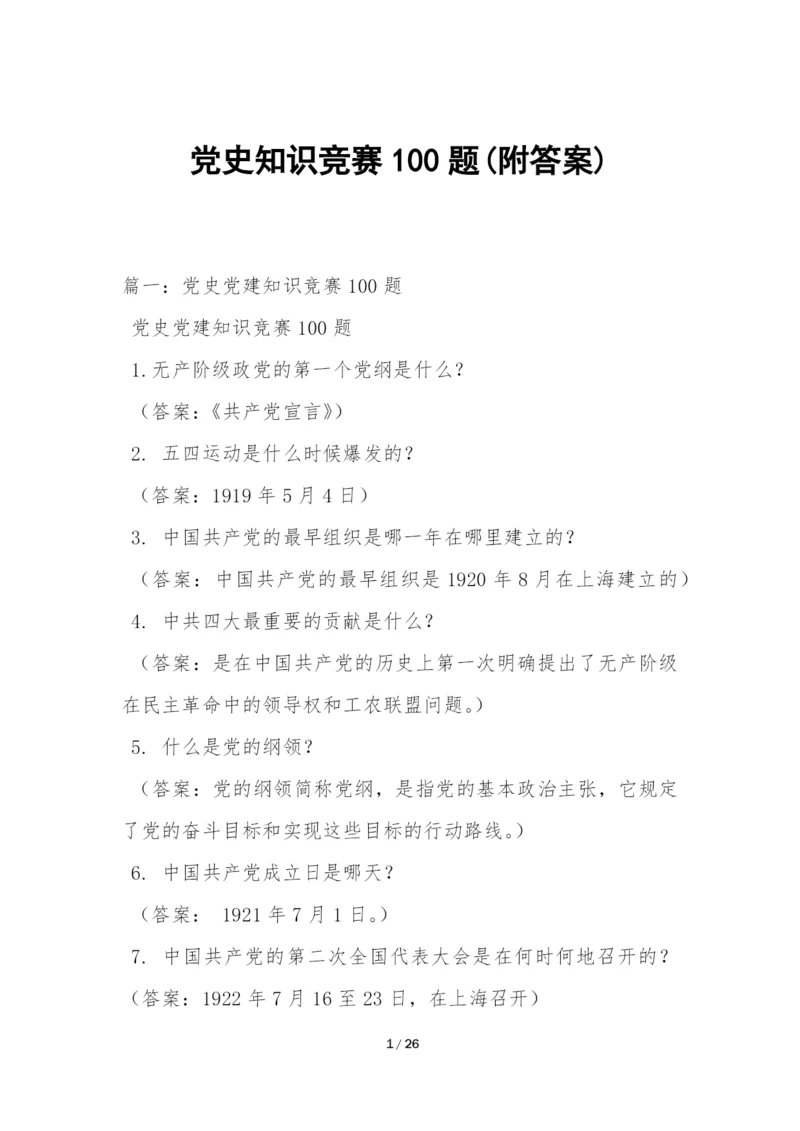 党史知识竞赛100题(附答案).docx