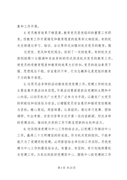 第一篇：党建工作调研报告党支部党建工作调研报告.docx