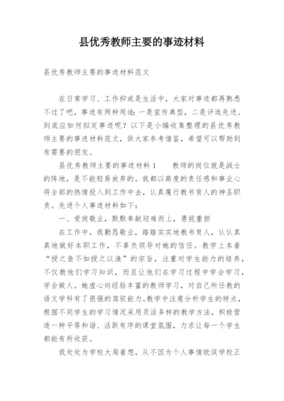 县优秀教师主要的事迹材料.docx