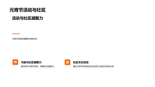 元宵节文化讲解