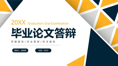 简约几何切割毕业答辩PPT模板