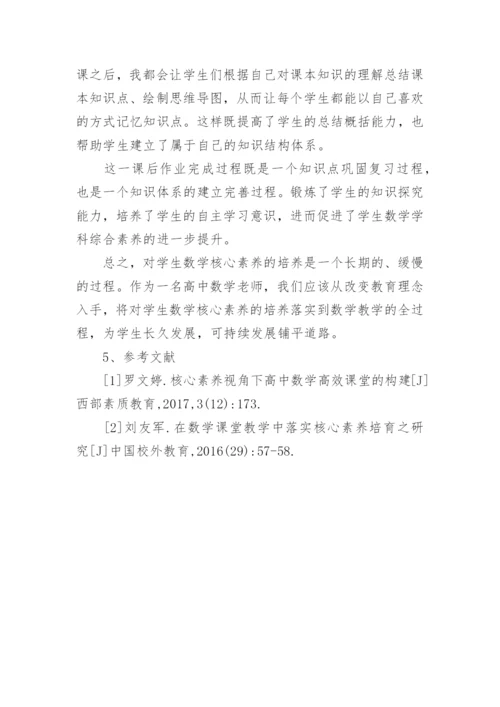 基于核心素养视角的高三数学课堂研究论文.docx