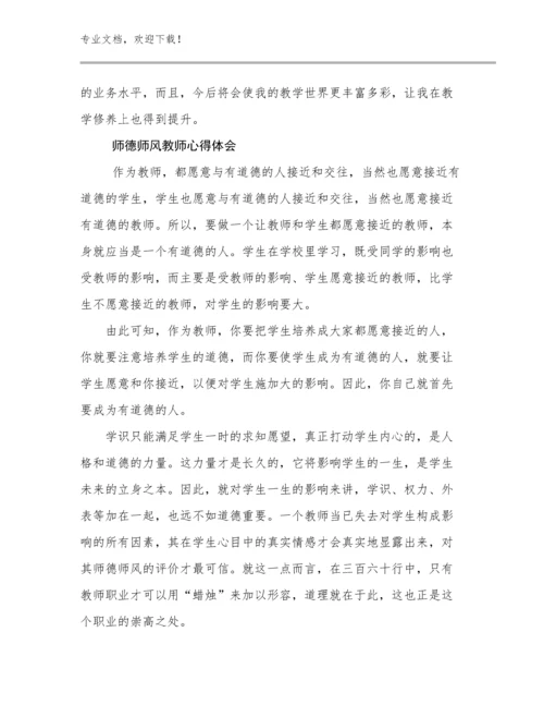 2023师德师风教师心得体会例文29篇合辑.docx