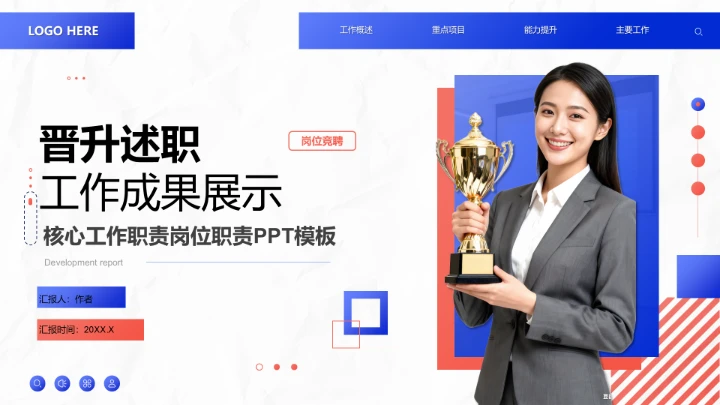 蓝色商务风晋升述职工作成果展示PPT模板