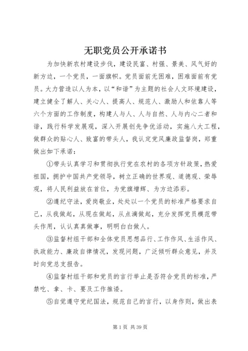 无职党员公开承诺书.docx