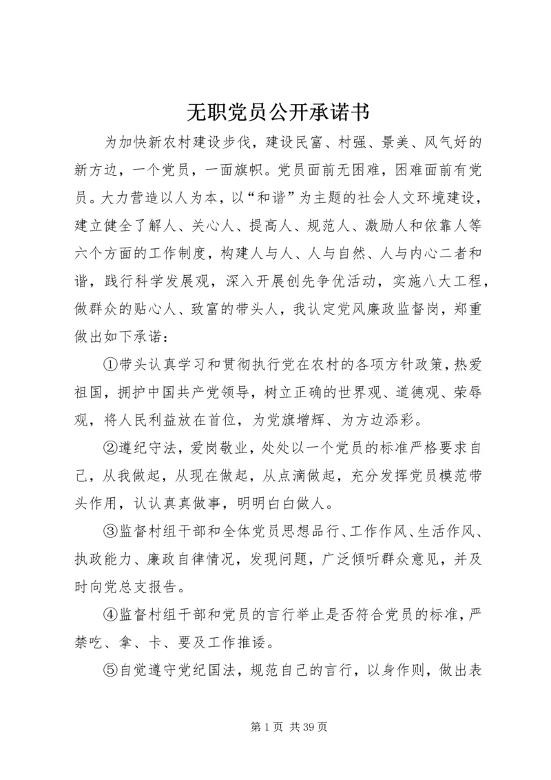 无职党员公开承诺书.docx