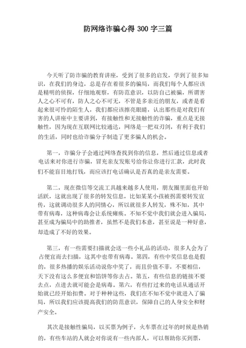 防网络诈骗心得300字三篇.docx