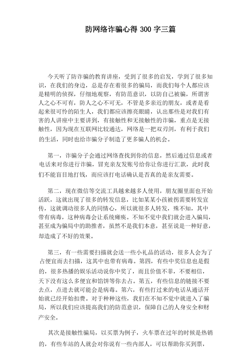 防网络诈骗心得300字三篇.docx