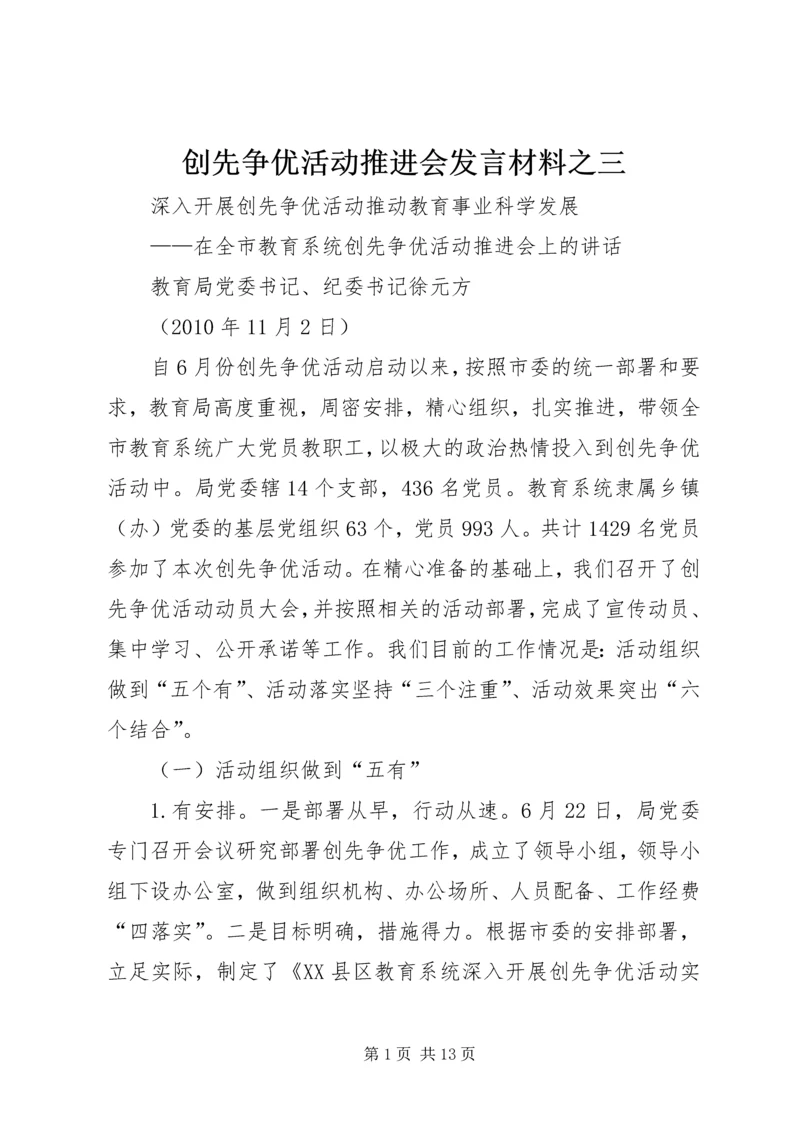 创先争优活动推进会发言材料之三 (4).docx