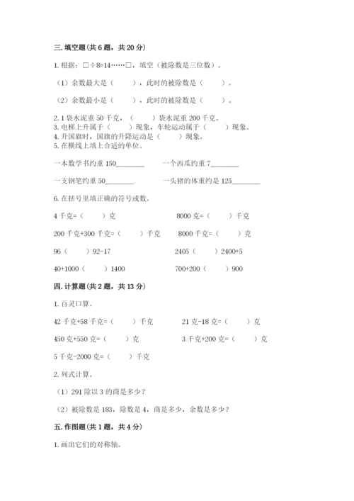 北师大版三年级下册数学期末测试卷1套.docx