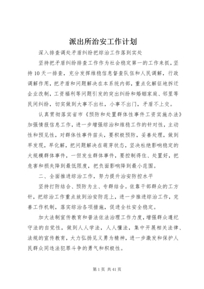 派出所治安工作计划 (2).docx