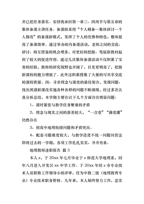 2022年地理教师述职报告4篇.docx