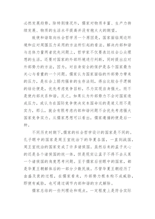 儒家和谐取向社会哲学的现代分析论文.docx