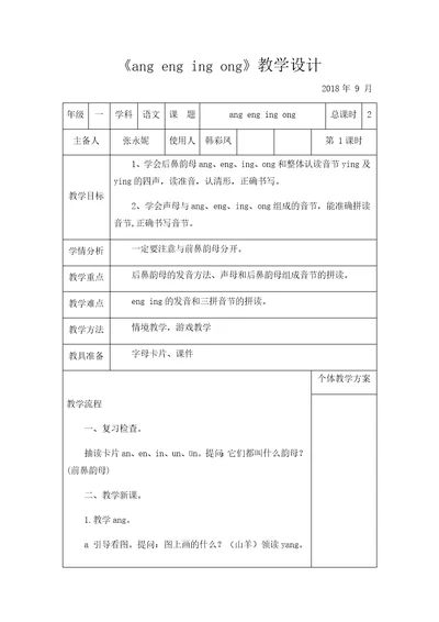 小学教案12《angengingong》2课时(2)教学参考