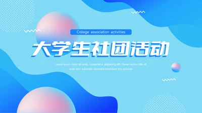 蓝色系创意几何大学生社团活动PPT模板