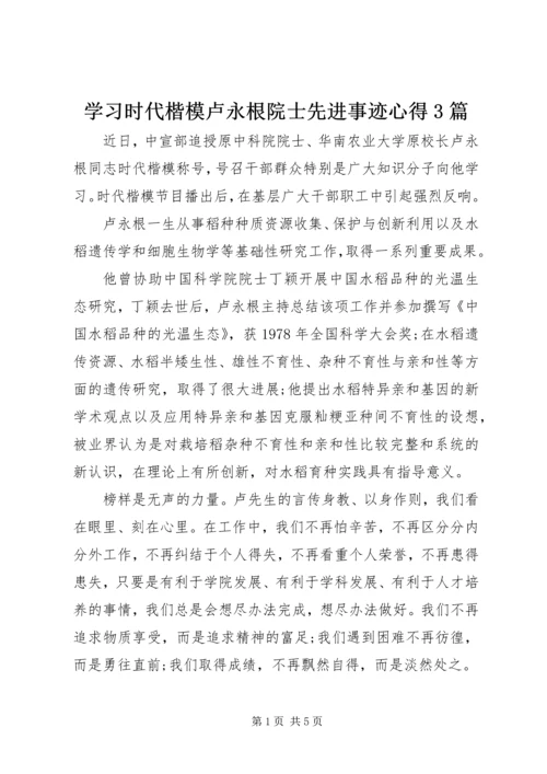 学习时代楷模卢永根院士先进事迹心得3篇.docx