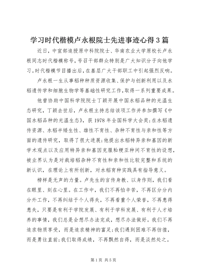 学习时代楷模卢永根院士先进事迹心得3篇.docx