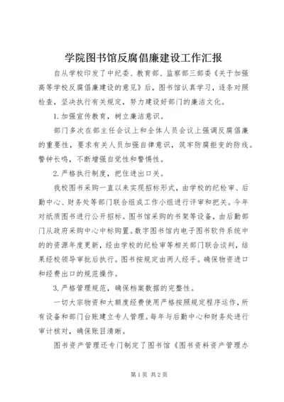 学院图书馆反腐倡廉建设工作汇报.docx