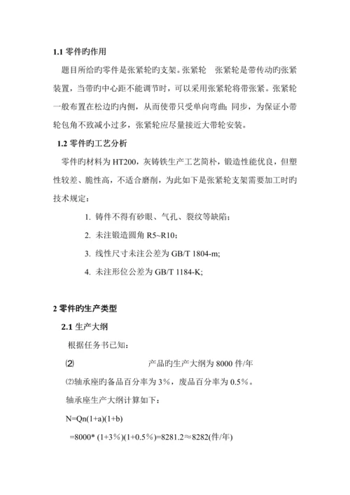 机械制造标准工艺学优质课程设计张紧轮支架.docx