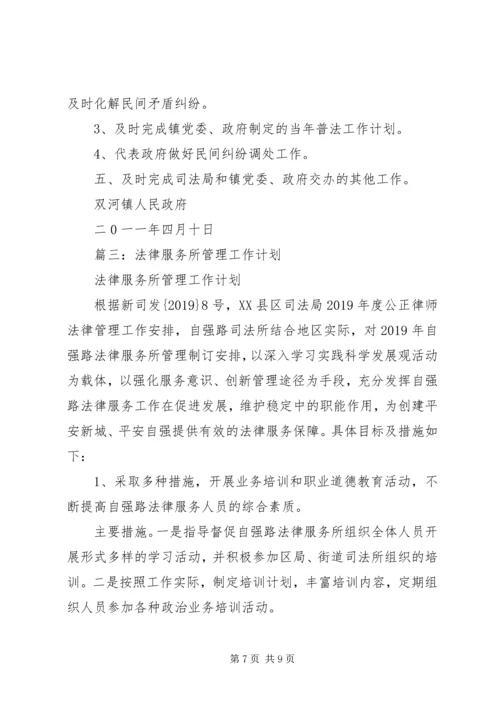 法律服务所工作计划 (4).docx