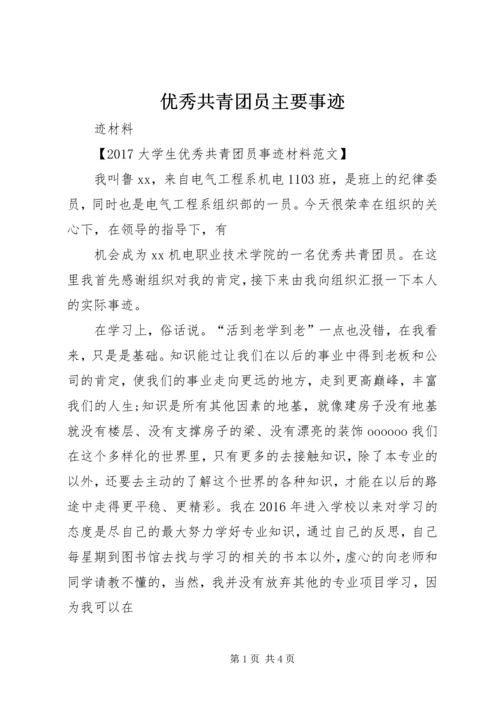 优秀共青团员主要事迹 (2).docx