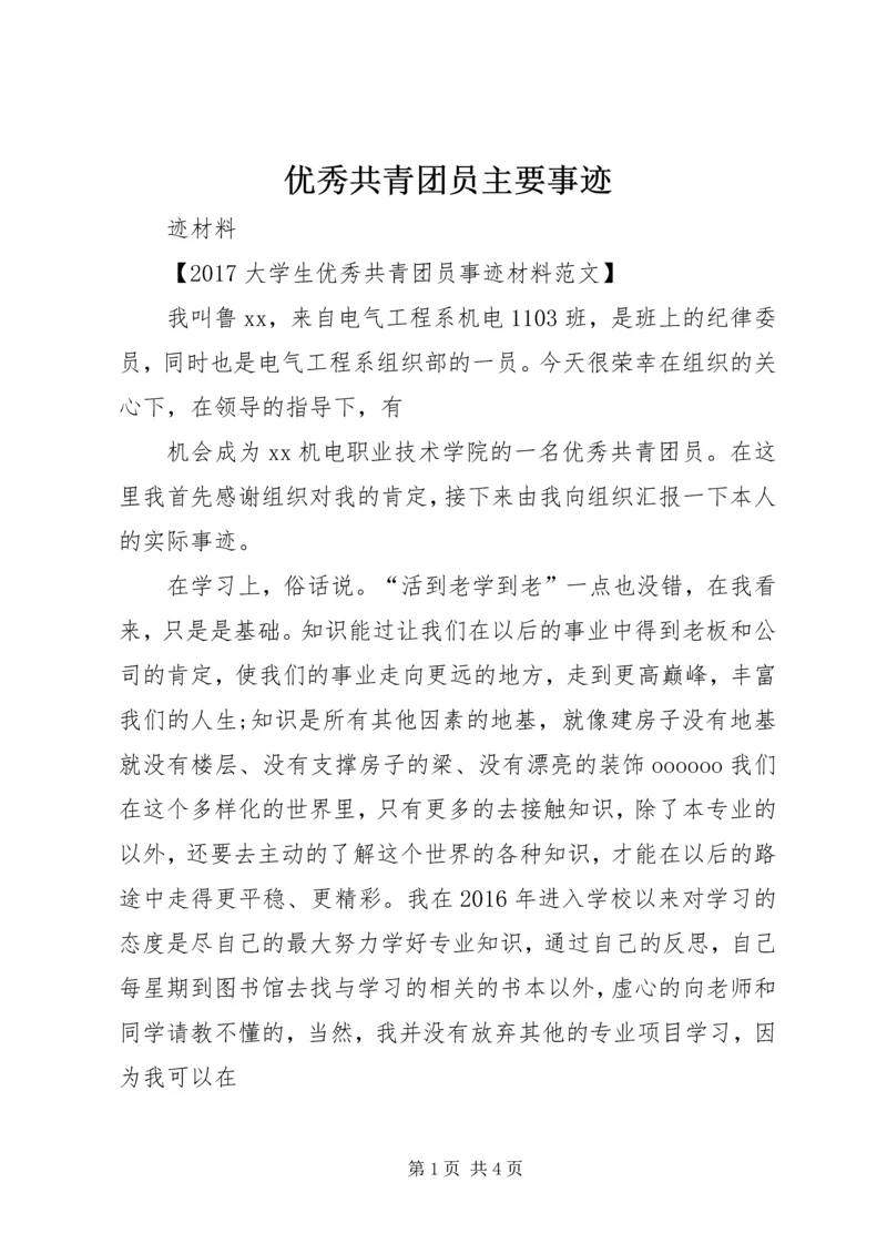 优秀共青团员主要事迹 (2).docx