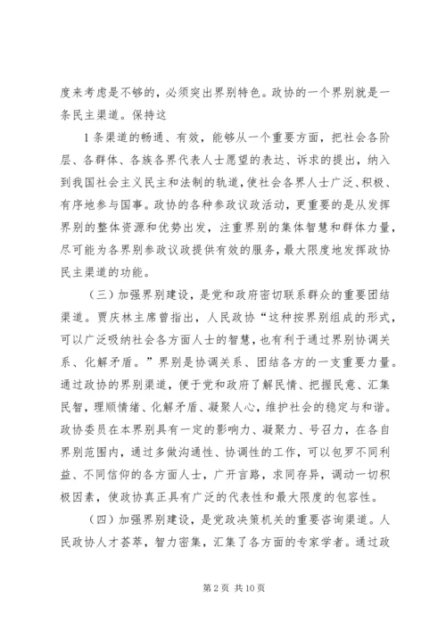 加强政协界别建设的几点思考 (2).docx