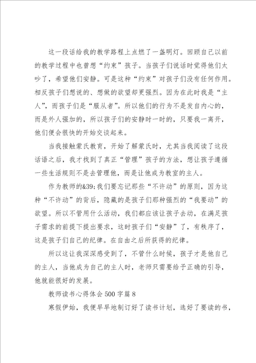 教师读书心得体会500字8篇
