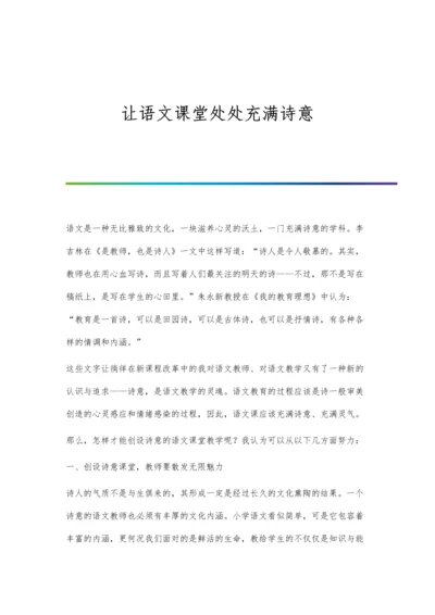 让语文课堂处处充满诗意.docx