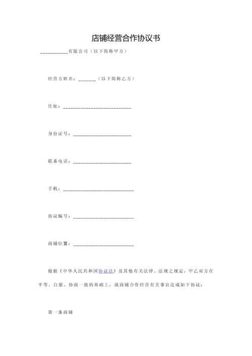 店铺经营合作协议书.docx