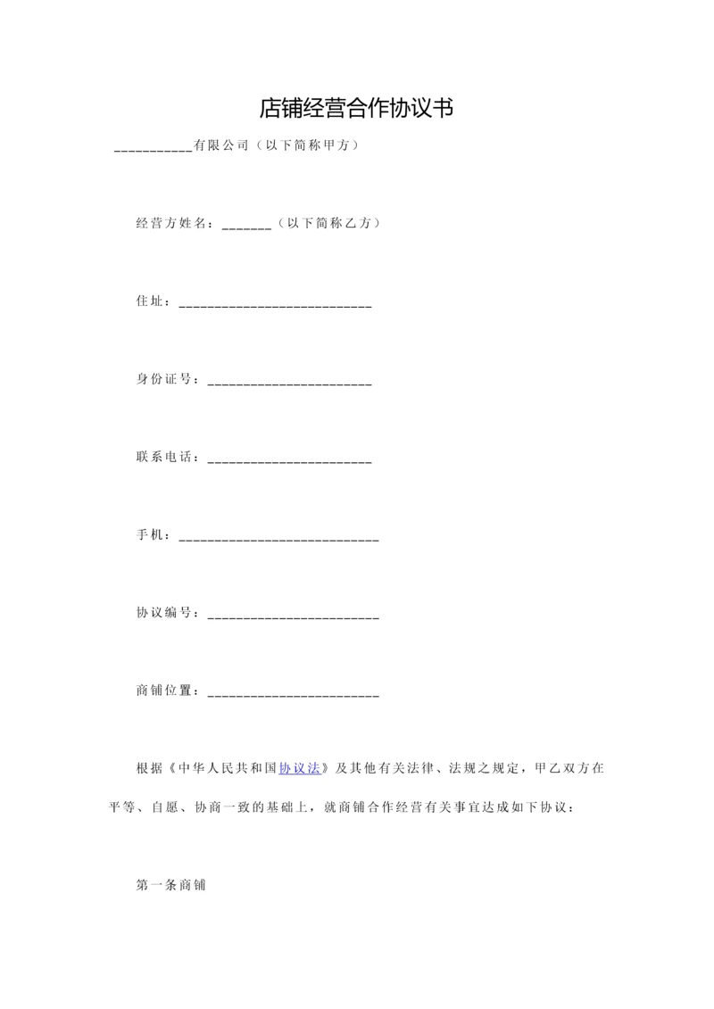 店铺经营合作协议书.docx