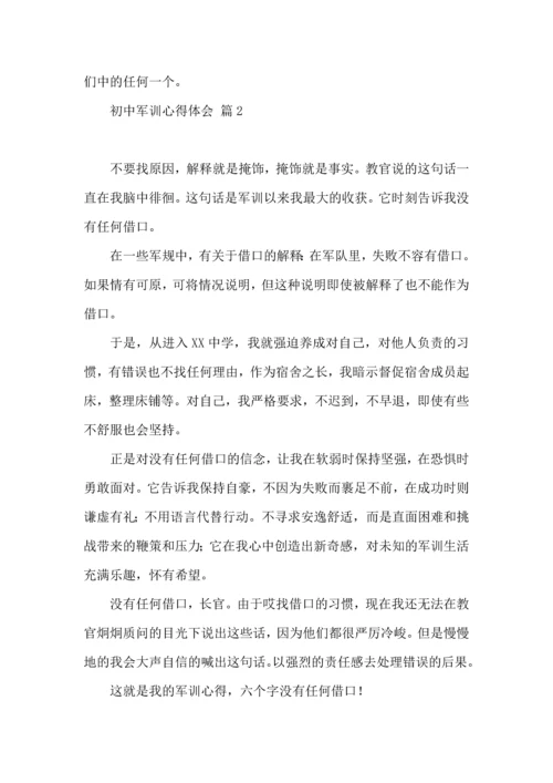 初中军训心得体会模板集合七篇（三）.docx